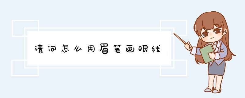 请问怎么用眉笔画眼线,第1张