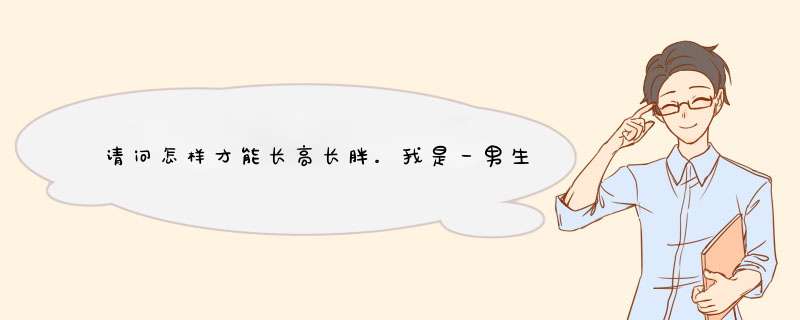 请问怎样才能长高长胖。我是一男生，都20岁了啊1米7，才50公斤不到。,第1张