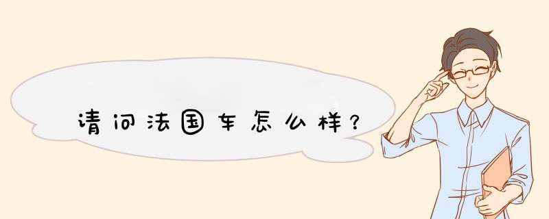 请问法国车怎么样？,第1张