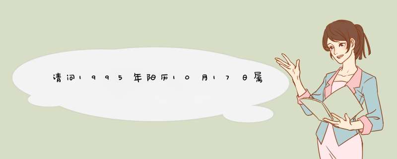 请问1995年阳历10月17日属猪的女孩幸运物和幸运石和其他幸运的东西是什么?,第1张