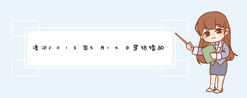 请问2013年5月14日是结婚的好日子吗?,第1张