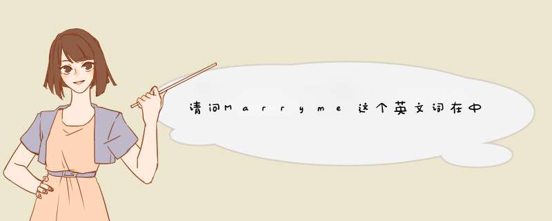 请问Marryme这个英文词在中文中是什么。,第1张