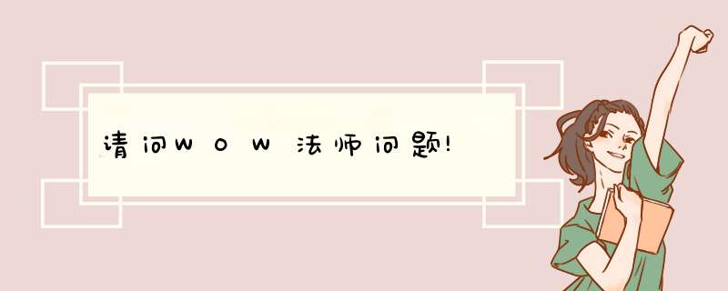 请问WOW法师问题!,第1张