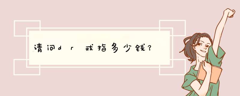 请问dr戒指多少钱？,第1张