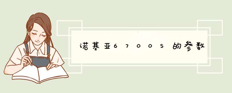 诺基亚6700S的参数,第1张