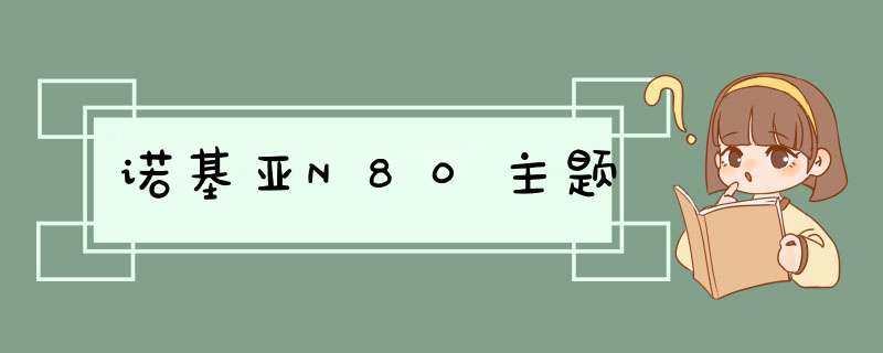 诺基亚N80主题,第1张