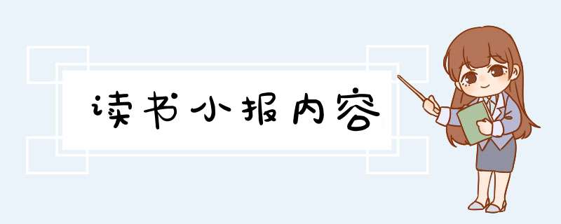 读书小报内容,第1张