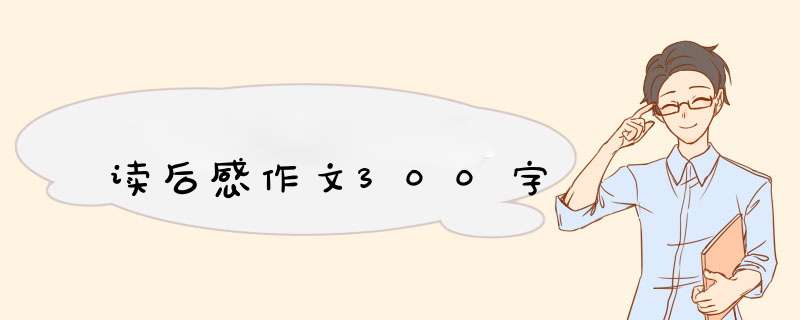 读后感作文300字,第1张