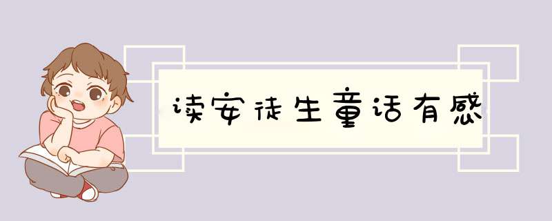 读安徒生童话有感,第1张