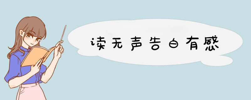 读无声告白有感,第1张