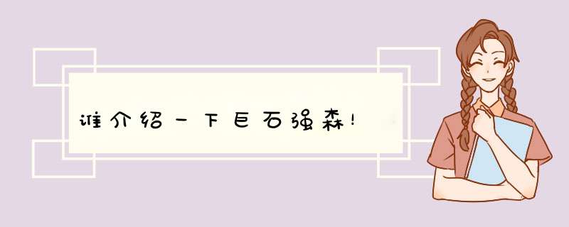 谁介绍一下巨石强森！,第1张