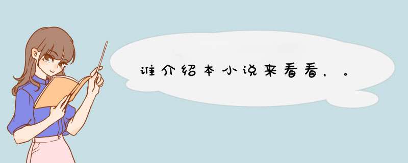 谁介绍本小说来看看，。,第1张