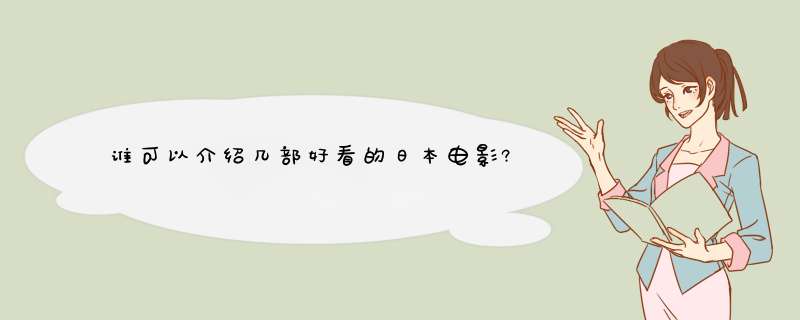 谁可以介绍几部好看的日本电影?,第1张