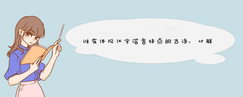 谁有体现汉字谐音特点的古诗,对联和笑话加上有关汉字来历的故事,第1张