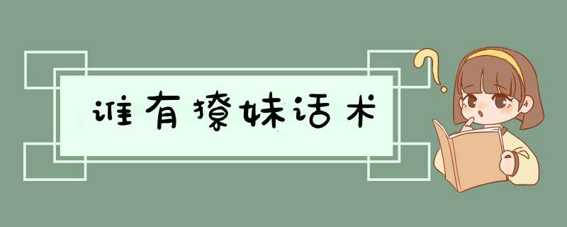 谁有撩妹话术,第1张