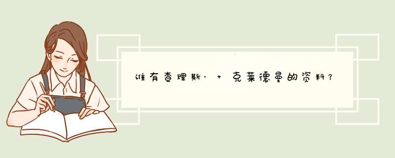 谁有查理斯· 克莱德曼的资料？,第1张