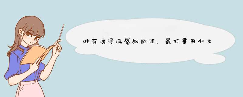 谁有浪漫满屋的歌词，最好是用中文翻译过来的,第1张