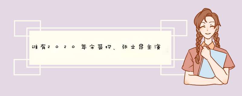 谁有2020年宋芸桦、张立昂主演的台湾电视剧《浪漫输给你》高清视频在线免费百度云资源。,第1张