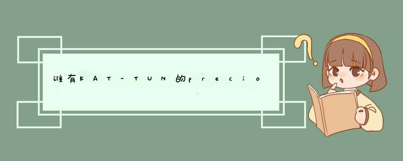 谁有KAT-TUN的precious one 的歌词?,第1张