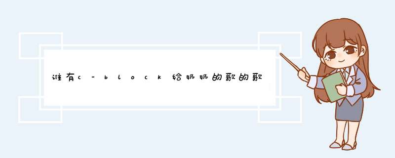 谁有c-block给奶奶的歌的歌词 ？,第1张