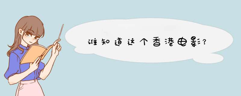 谁知道这个香港电影？,第1张