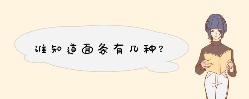 谁知道面条有几种？,第1张