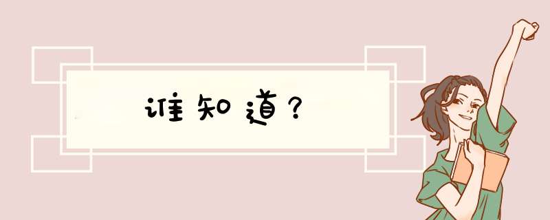 谁知道？,第1张