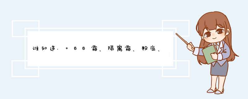 谁知道. BB霜、隔离霜、粉底、眼影、洗面奶、唇膏、唇彩、粉扑、翻译成英语怎么说啊？,第1张