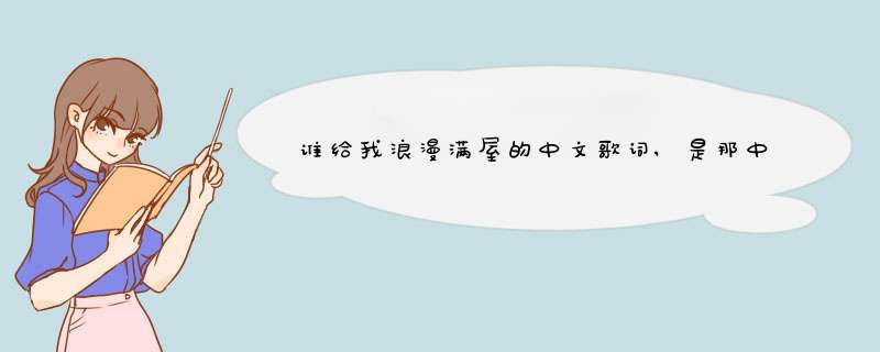 谁给我浪漫满屋的中文歌词,是那中想翻译的一样..,第1张