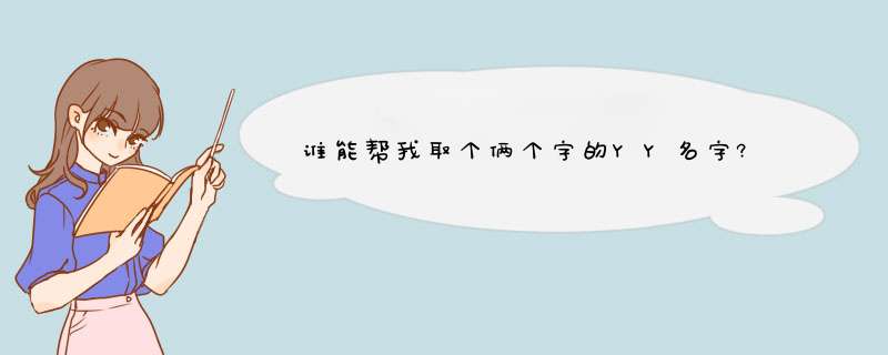 谁能帮我取个俩个字的YY名字?,第1张