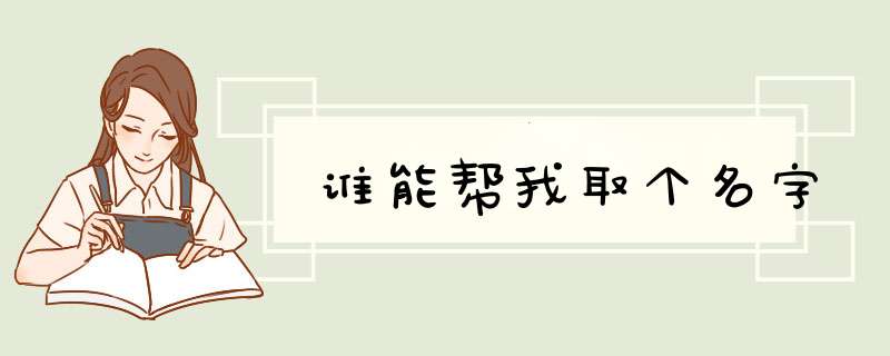 谁能帮我取个名字,第1张