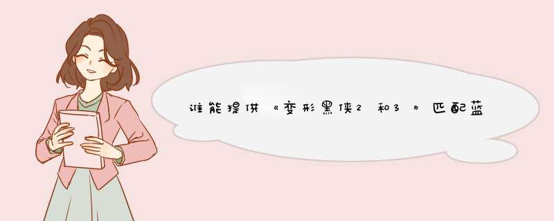 谁能提供《变形黑侠2和3》匹配蓝光版的中文字幕？,第1张