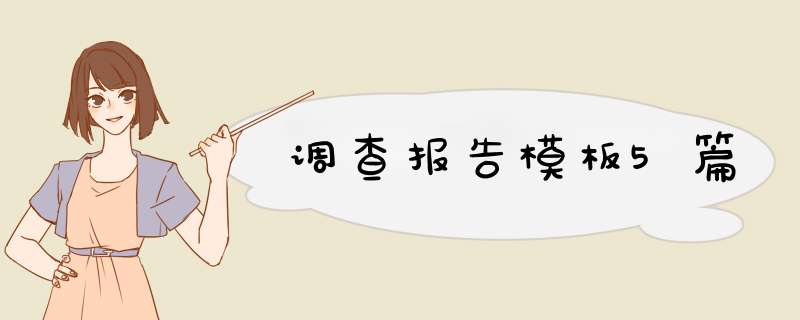 调查报告模板5篇,第1张