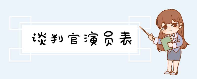 谈判官演员表,第1张