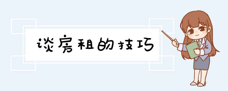 谈房租的技巧,第1张