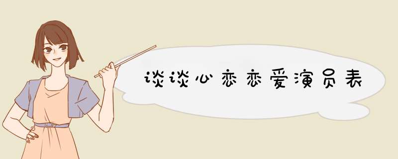 谈谈心恋恋爱演员表,第1张