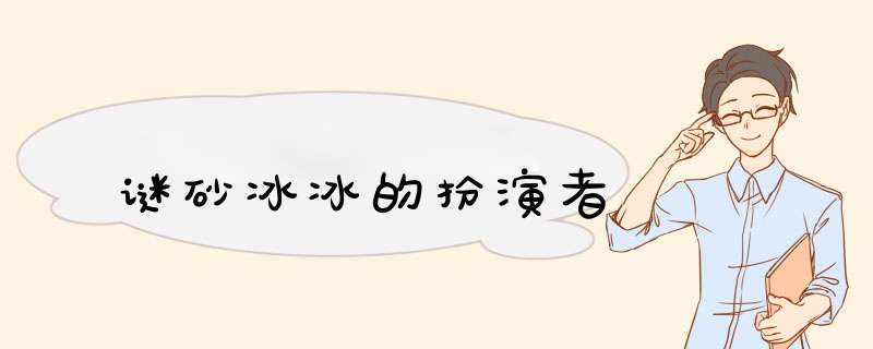 谜砂冰冰的扮演者,第1张