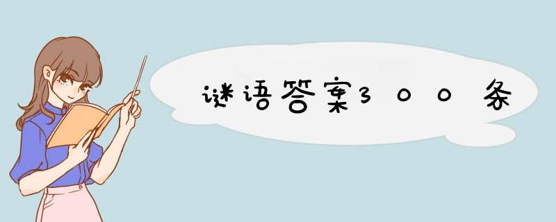 谜语答案300条,第1张