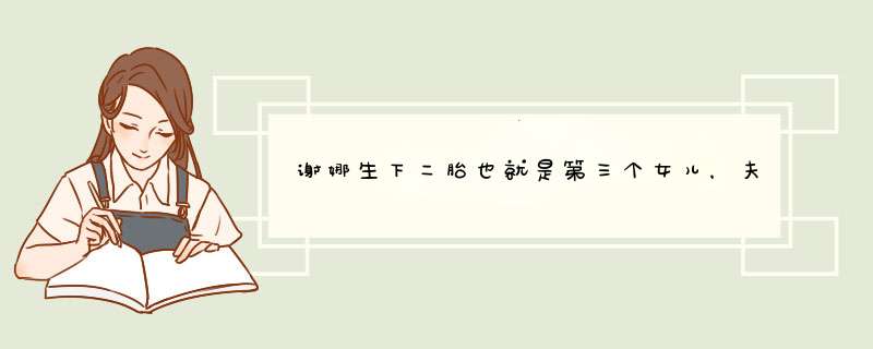 谢娜生下二胎也就是第三个女儿，夫妻二人却不愿公布这个好消息，为什么？,第1张