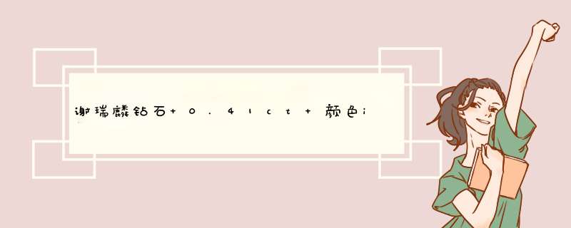 谢瑞麟钻石 0.41ct 颜色i-j 纯度vvs，18k，戒指重3.04，备注印记Au750，可见“八心八箭,第1张