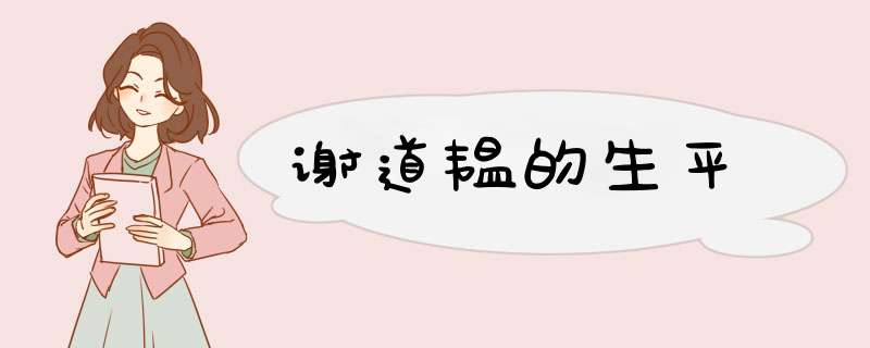 谢道韫的生平,第1张