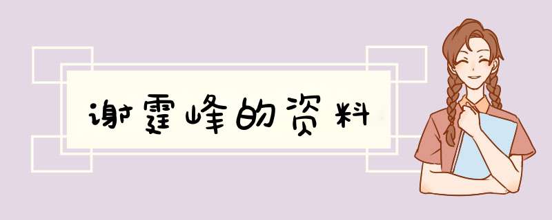 谢霆峰的资料,第1张