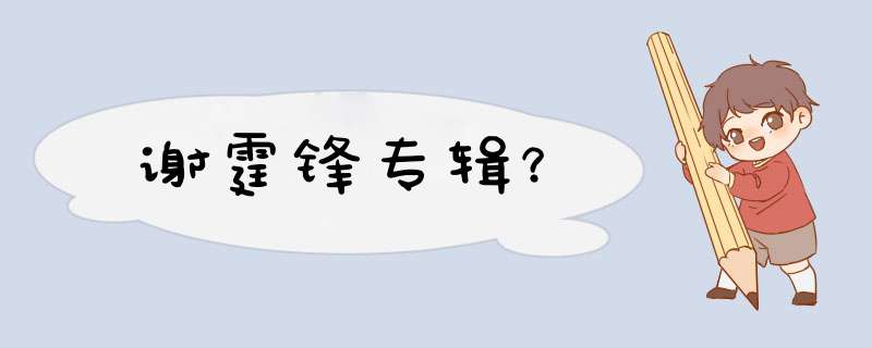 谢霆锋专辑？,第1张