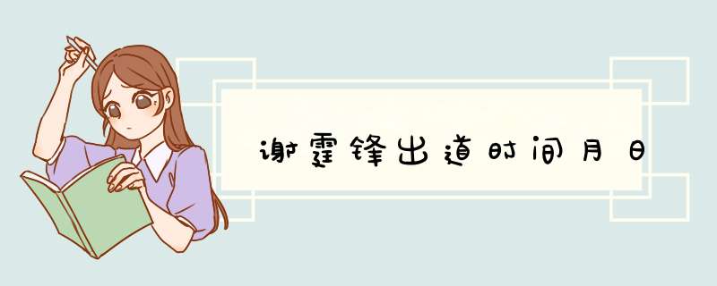 谢霆锋出道时间月日,第1张