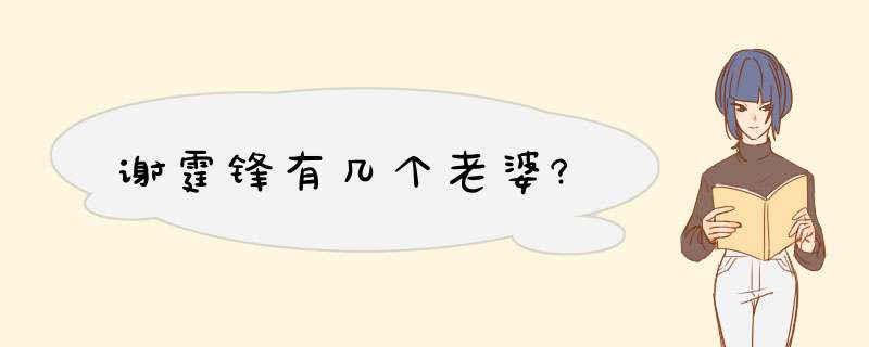 谢霆锋有几个老婆?,第1张