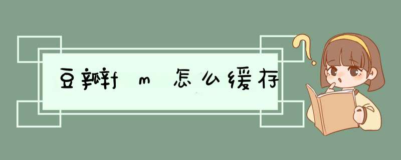 豆瓣fm怎么缓存,第1张