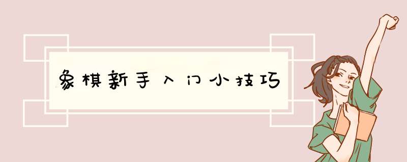 象棋新手入门小技巧,第1张