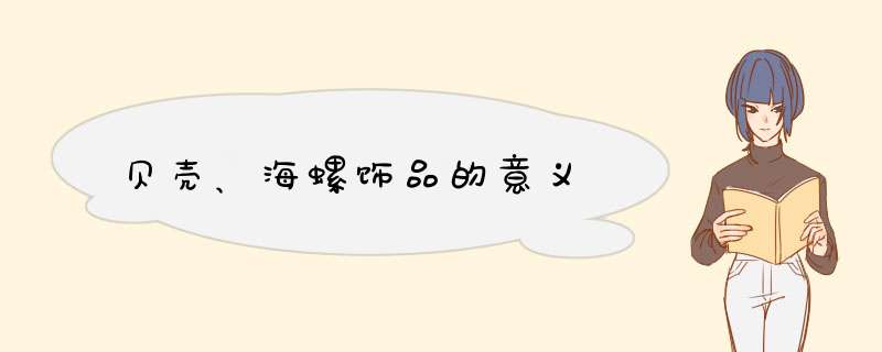 贝壳、海螺饰品的意义,第1张