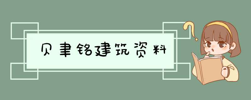 贝聿铭建筑资料,第1张