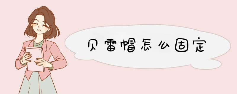 贝雷帽怎么固定,第1张